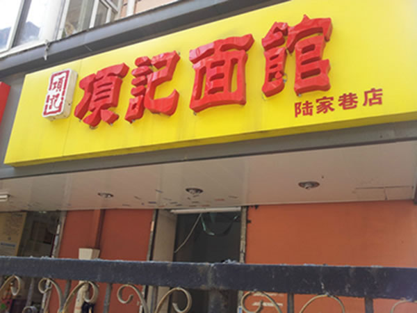 《项记面馆加盟费》