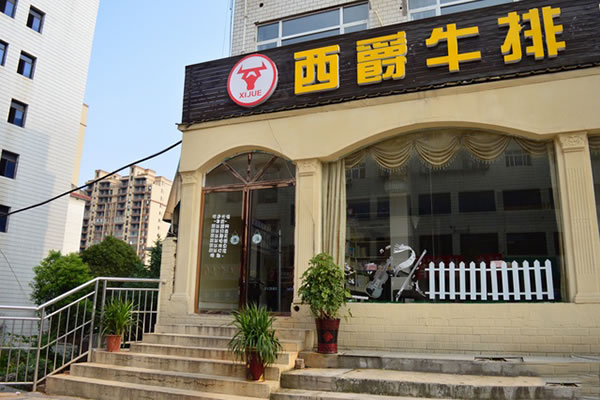 《西爵牛排店加盟费》