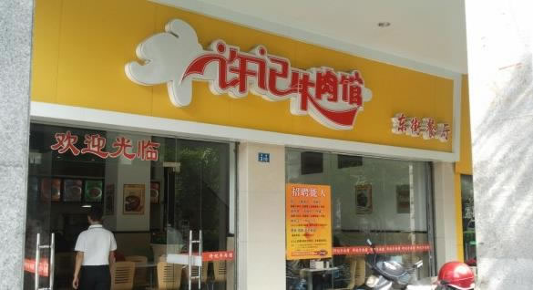 《许记牛肉馆加盟费》