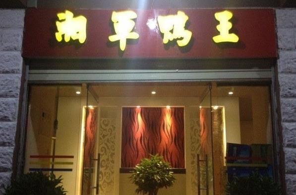 《湘军鸭王加盟费》