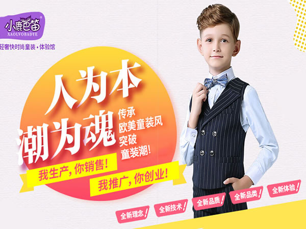 《小鹿巴笛童装加盟费》