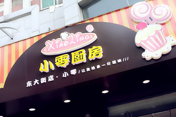 《小零厨房加盟费》