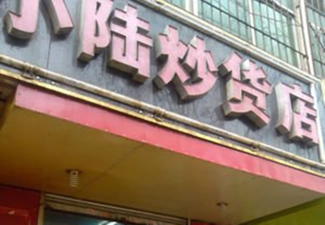 《小陆炒货加盟费》