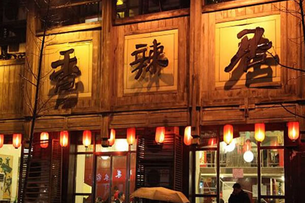 《香辣居加盟费》