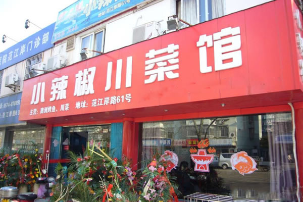 《小辣椒川菜馆加盟费》