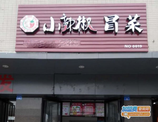 《小辣椒冒菜加盟费》