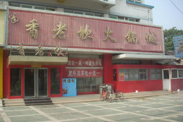 《香老坎火锅加盟费》