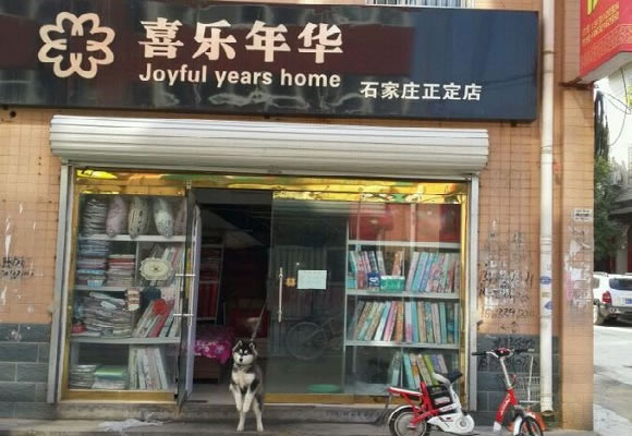 《喜乐年华家纺加盟费》