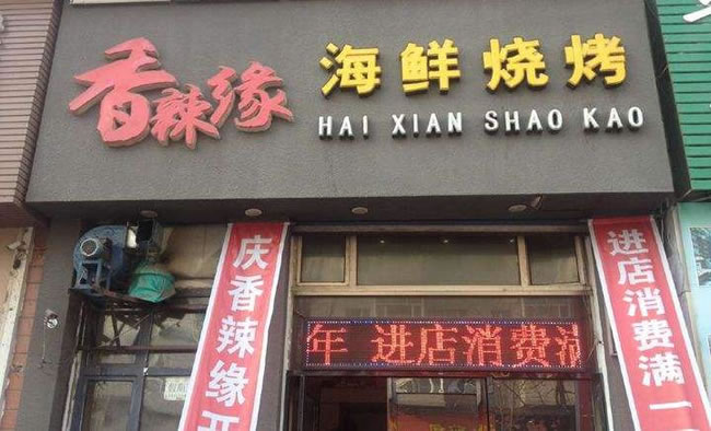 《香辣缘加盟费》