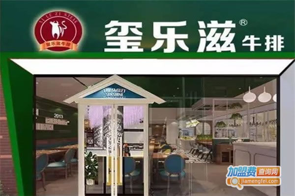 《玺乐滋牛排加盟费》