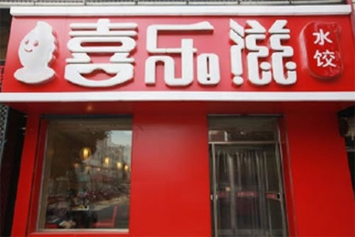 《喜乐滋水饺加盟费》