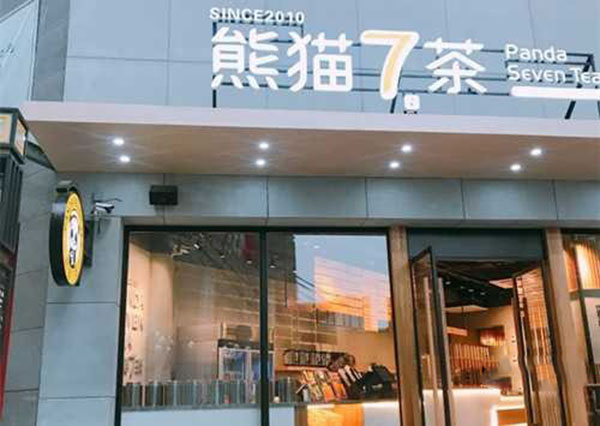 《熊猫7茶加盟费》