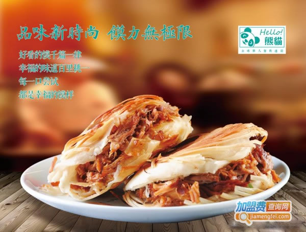 《熊猫超级肉夹馍加盟费》