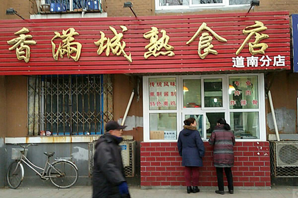 《香满城熟食加盟费》