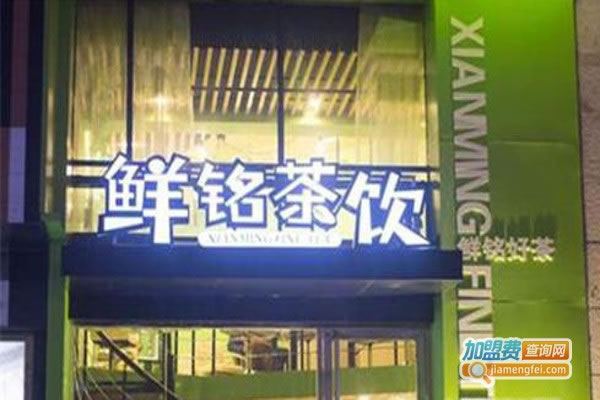 《鲜铭茶饮加盟费》