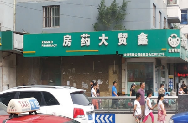 《鑫贸大药房加盟费》