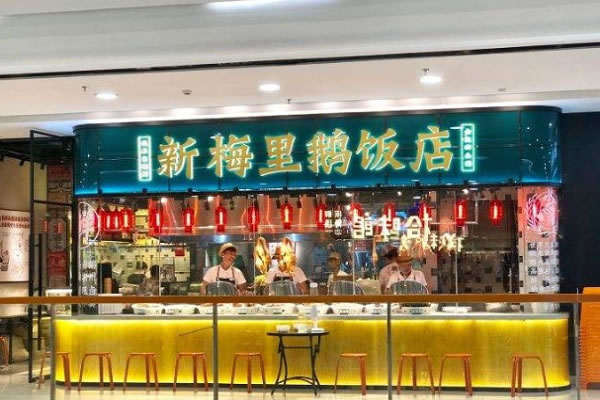 《新梅里鹅饭店加盟费》