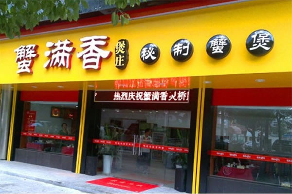 《蟹满香加盟费》