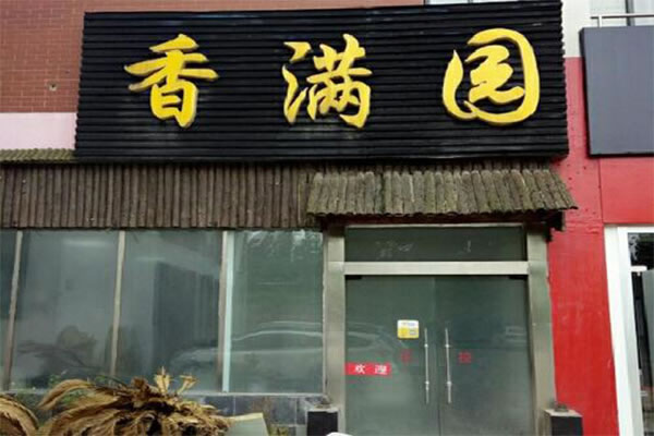 《香满园家常菜馆加盟费》