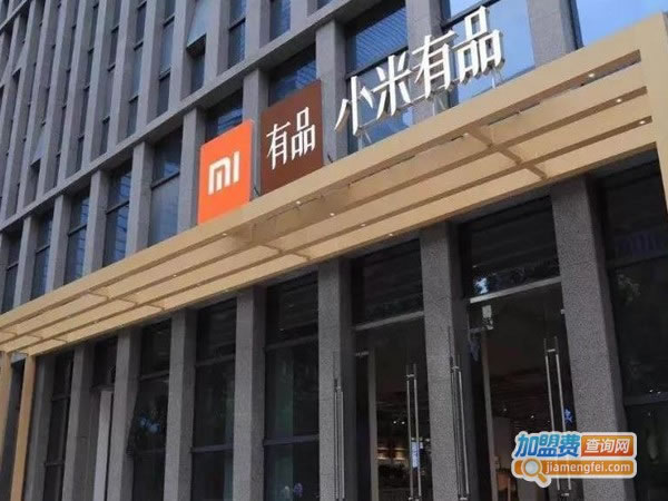 《小米有品加盟费》