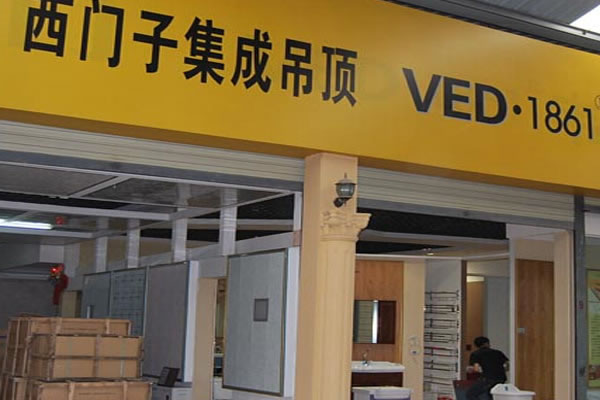《西门子集成吊顶加盟费》