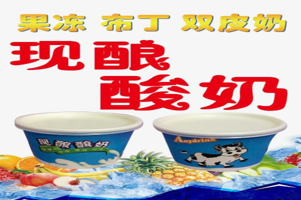 《现酿酸奶加盟费》