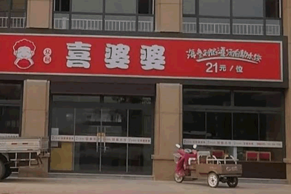 《喜婆婆水饺加盟费》