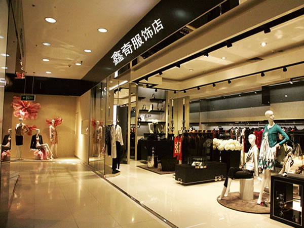 《鑫奇服饰加盟费》