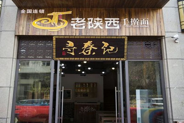 《寻秦记面馆加盟费》