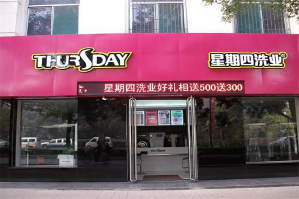 《星期四干洗店加盟费》
