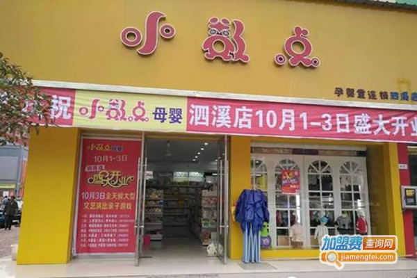 《小数点母婴店加盟费》