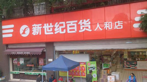 《新世纪超市加盟费》