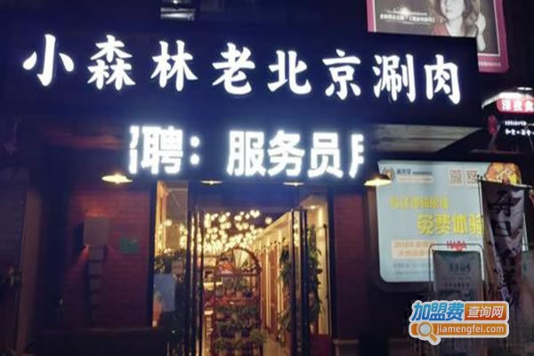 《小森林老北京火锅加盟费》