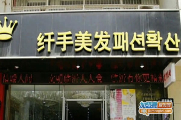 《纤手美发加盟费》