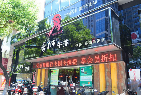 《香狮牛排加盟费》