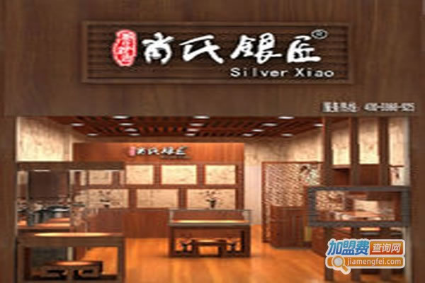 《肖氏银饰加盟费》