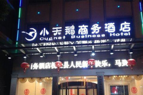 《小天鹅酒店加盟费》