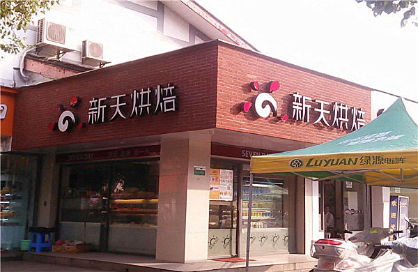 《新天烘焙加盟费》
