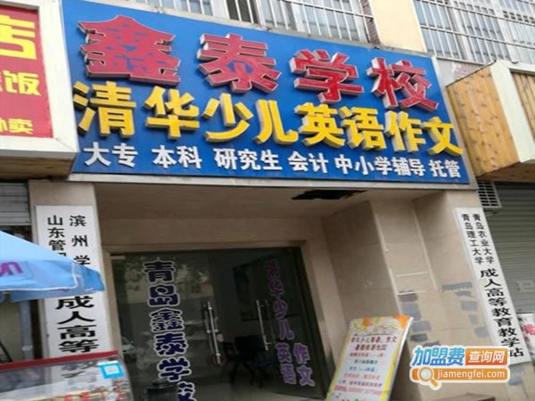 《鑫泰学校加盟费》