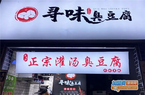 《寻味臭豆腐加盟费》