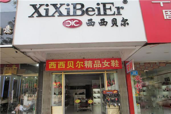 《西西贝尔女鞋加盟费》