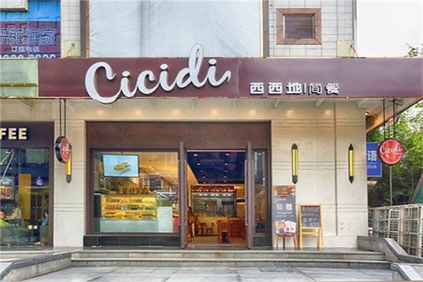 《西西地简餐加盟费》