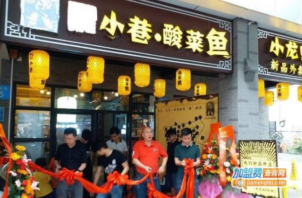 《小巷见面酸菜鱼加盟费》