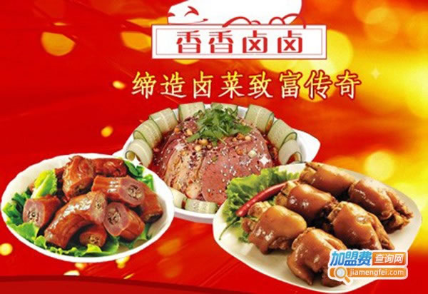 《香香卤卤卤菜加盟费》