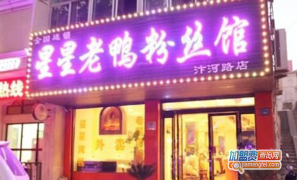 《星星老鸭粉丝馆加盟费》
