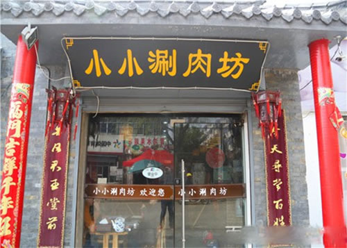 《小小涮肉坊加盟费》