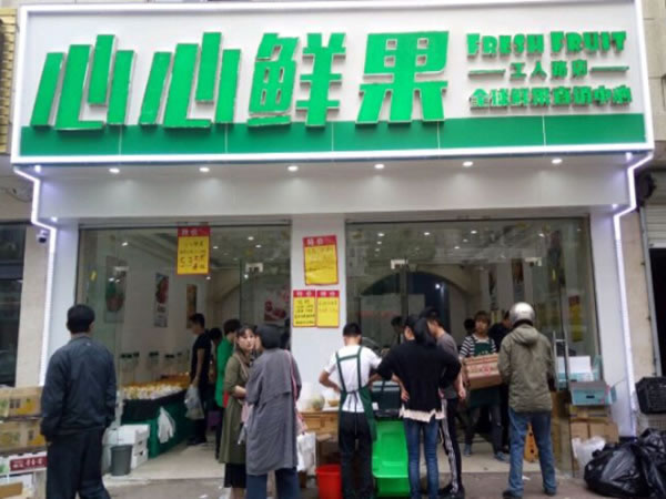 《心心鲜果加盟费》