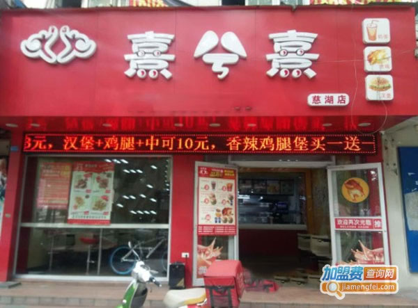 《熹兮熹汉堡加盟费》