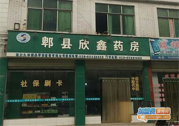 《欣鑫药房加盟费》