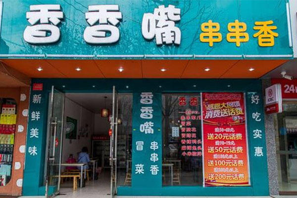 《香香嘴串串香加盟费》